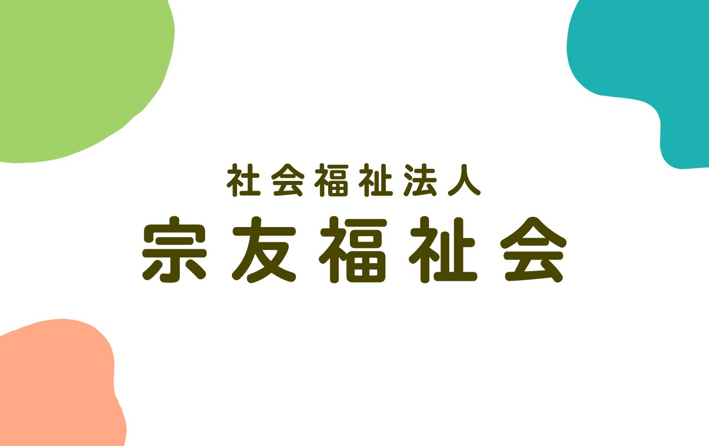 宗友福祉会指定相談支援事業所　体制に関して(令和8年9月1日～)